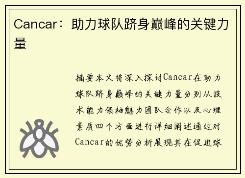 Cancar：助力球队跻身巅峰的关键力量