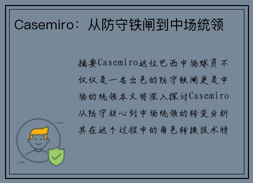 Casemiro：从防守铁闸到中场统领
