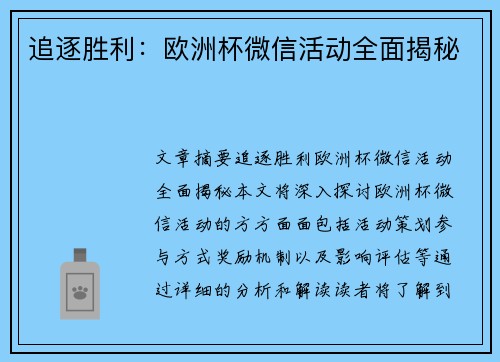 追逐胜利：欧洲杯微信活动全面揭秘