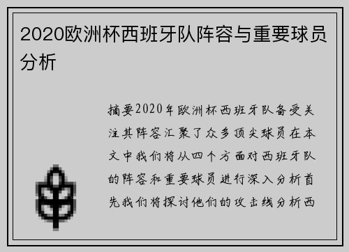 2020欧洲杯西班牙队阵容与重要球员分析