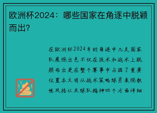 欧洲杯2024：哪些国家在角逐中脱颖而出？