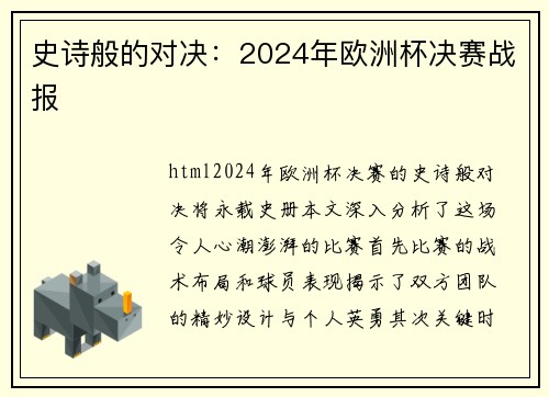 史诗般的对决：2024年欧洲杯决赛战报