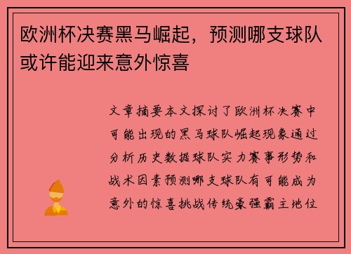 欧洲杯决赛黑马崛起，预测哪支球队或许能迎来意外惊喜