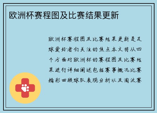 欧洲杯赛程图及比赛结果更新