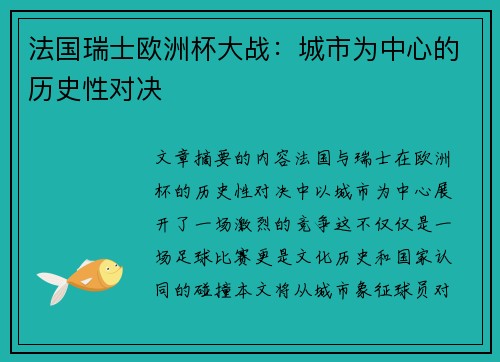 法国瑞士欧洲杯大战：城市为中心的历史性对决