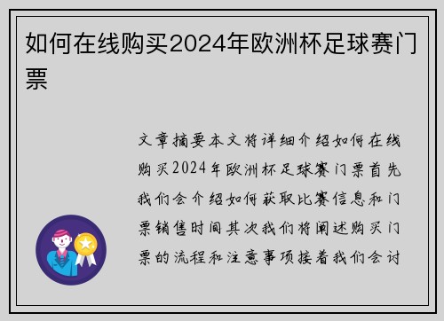 如何在线购买2024年欧洲杯足球赛门票