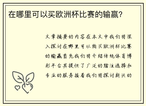 在哪里可以买欧洲杯比赛的输赢？