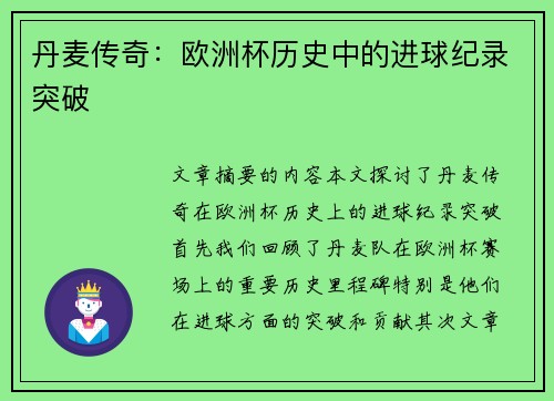 丹麦传奇：欧洲杯历史中的进球纪录突破