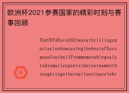 欧洲杯2021参赛国家的精彩时刻与赛事回顾