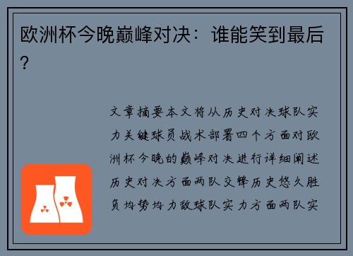 欧洲杯今晚巅峰对决：谁能笑到最后？