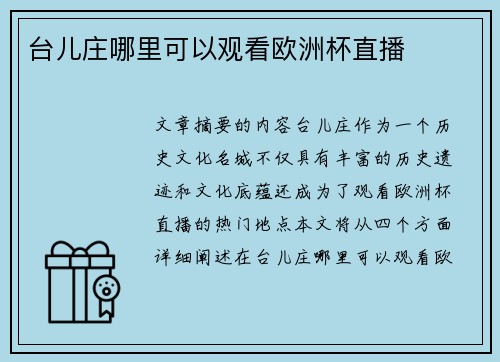 台儿庄哪里可以观看欧洲杯直播