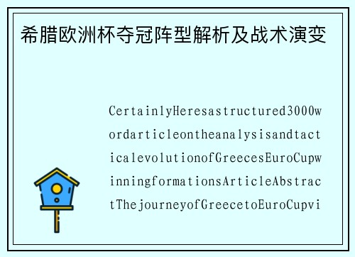 希腊欧洲杯夺冠阵型解析及战术演变