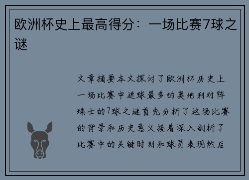 欧洲杯史上最高得分：一场比赛7球之谜