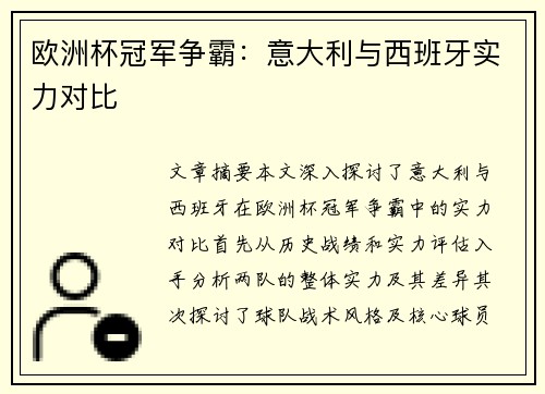 欧洲杯冠军争霸：意大利与西班牙实力对比