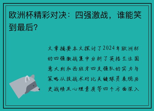 欧洲杯精彩对决：四强激战，谁能笑到最后？