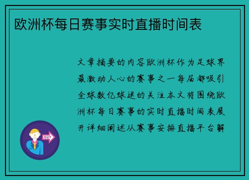 欧洲杯每日赛事实时直播时间表