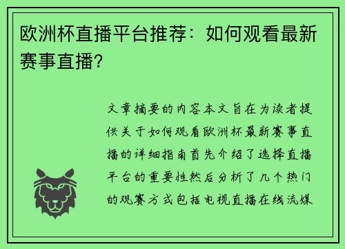 欧洲杯直播平台推荐：如何观看最新赛事直播？