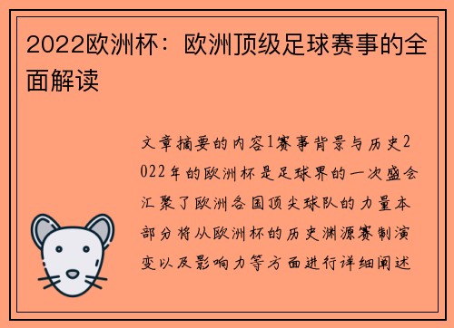 2022欧洲杯：欧洲顶级足球赛事的全面解读