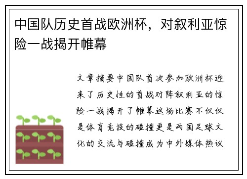 中国队历史首战欧洲杯，对叙利亚惊险一战揭开帷幕