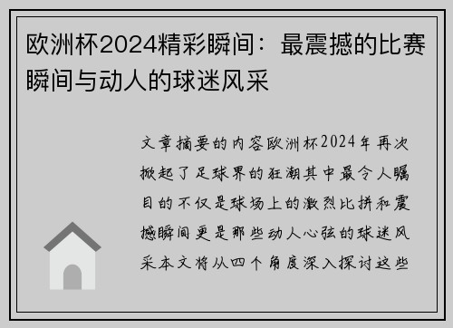 欧洲杯2024精彩瞬间：最震撼的比赛瞬间与动人的球迷风采