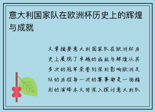 意大利国家队在欧洲杯历史上的辉煌与成就