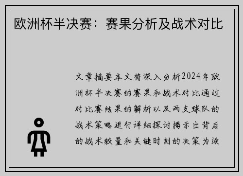 欧洲杯半决赛：赛果分析及战术对比