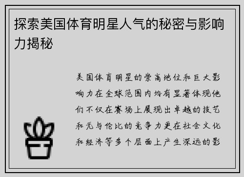 探索美国体育明星人气的秘密与影响力揭秘