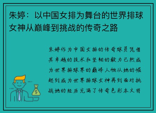 朱婷：以中国女排为舞台的世界排球女神从巅峰到挑战的传奇之路